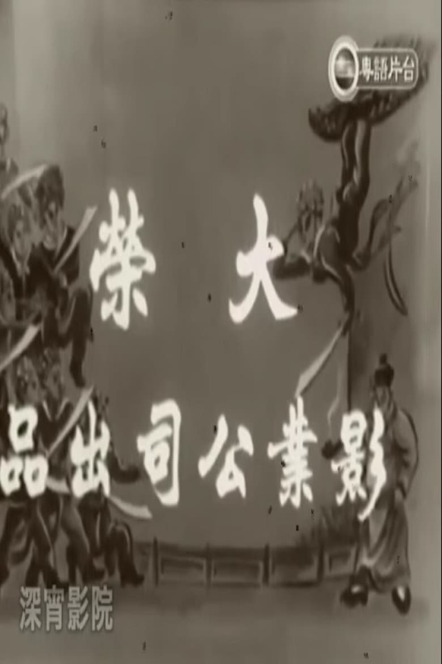 橫掃江南七霸天