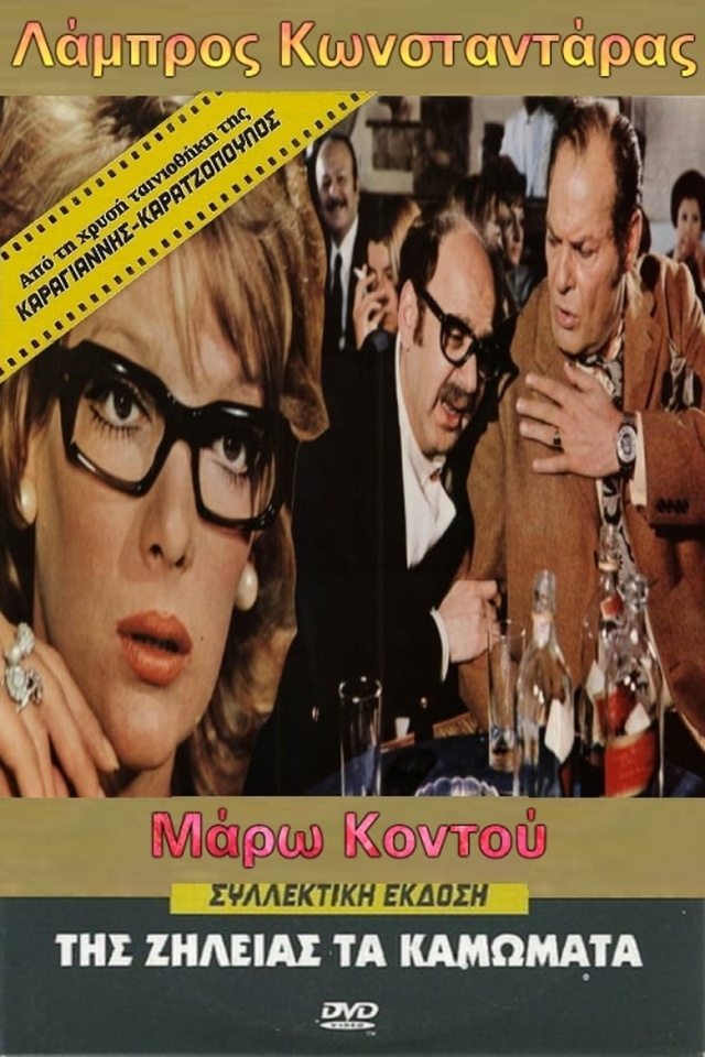 Tis zileias ta kamomata