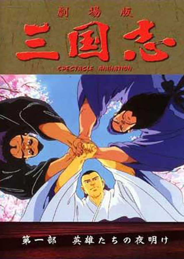 三国志第一部：英雄的黎明