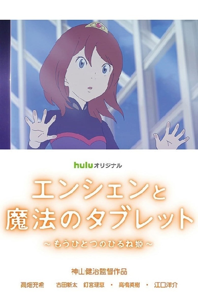エンシェンと魔法のタブレット もうひとつのひるね姫
