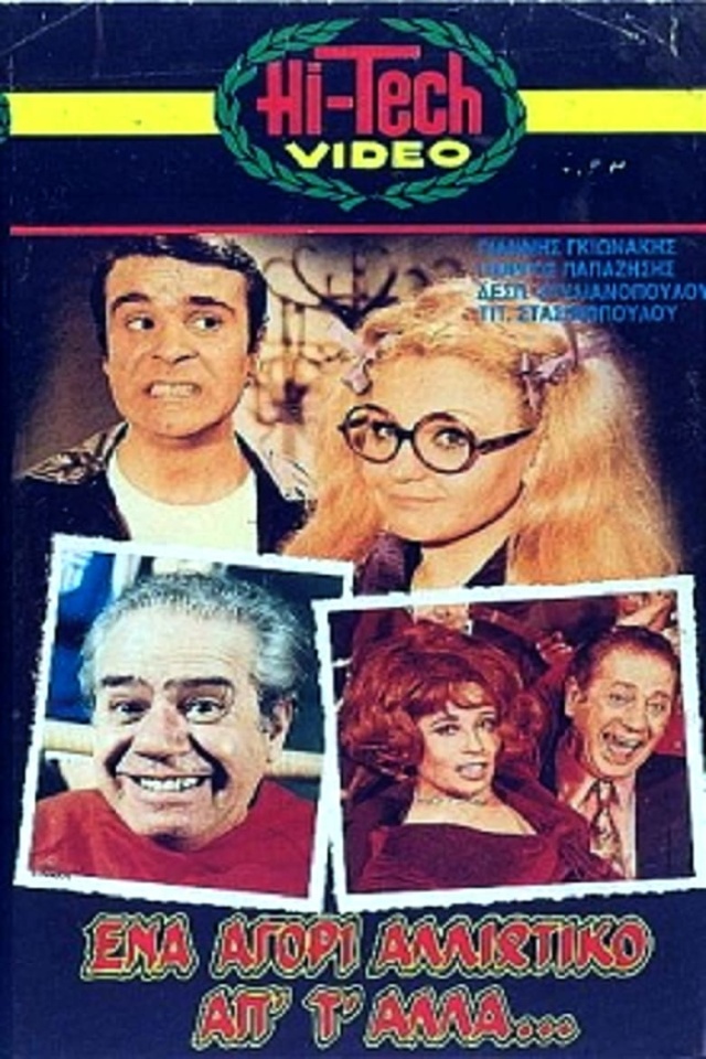 Ena agori... alloiotiko ap' t' alla