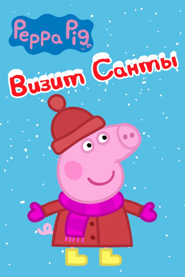 Peppa Pig: Santa's Visit