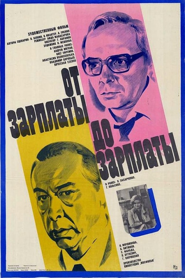 От зарплаты до зарплаты