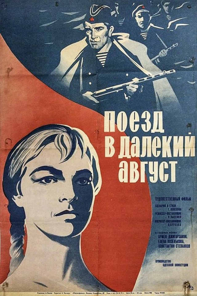 Поезд в далёкий август