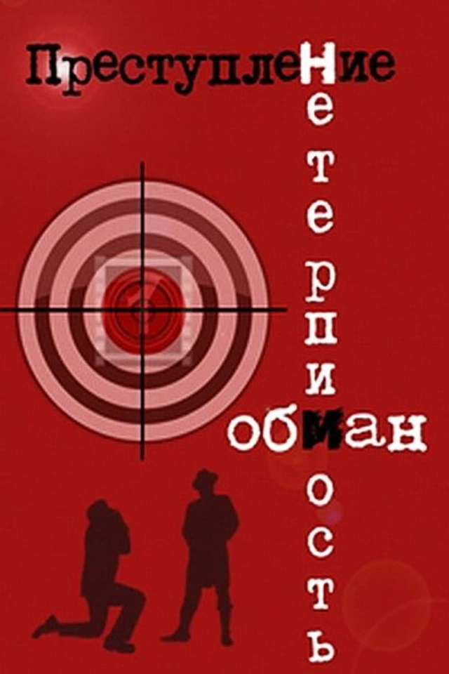 Преступление: Нетерпимость, Преступление: Обман