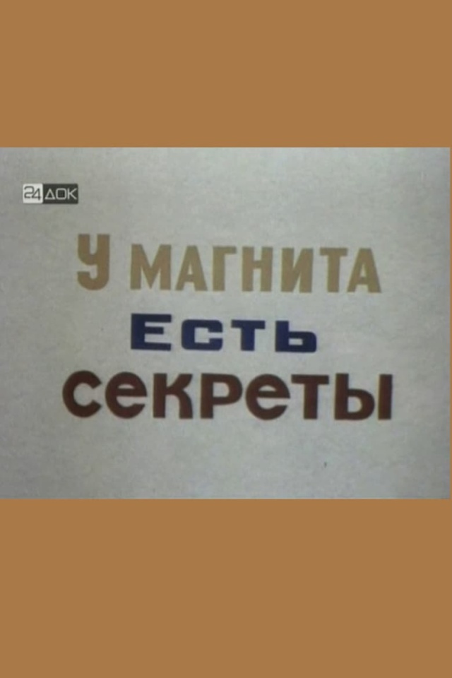 У магнита есть свои секреты