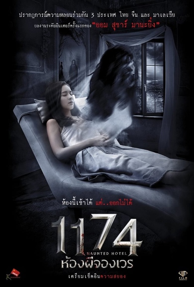 1174 ห้องผีจองเวร