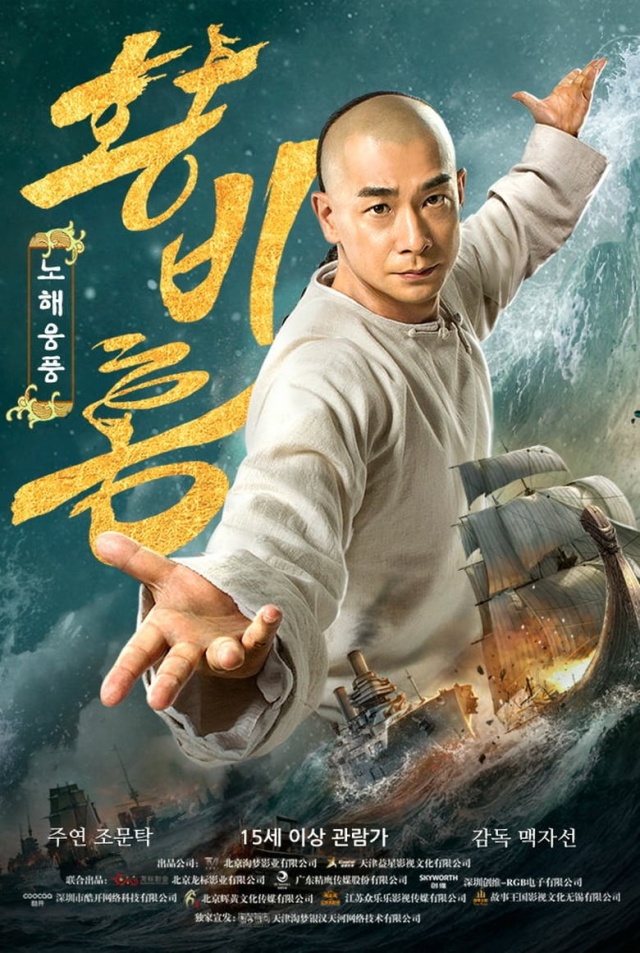 Wong Fei Hung: Wrath of Sea