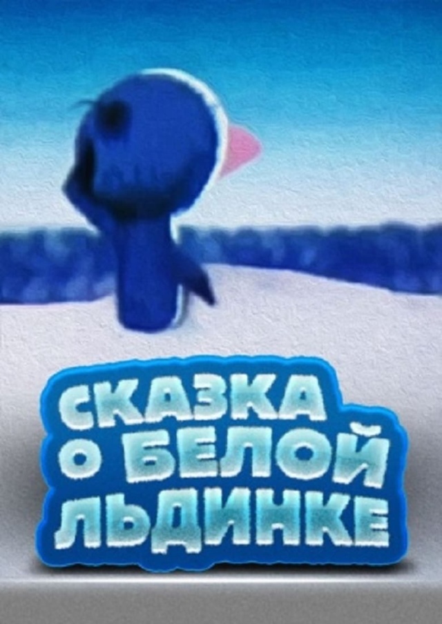 Казка про білу крижинку