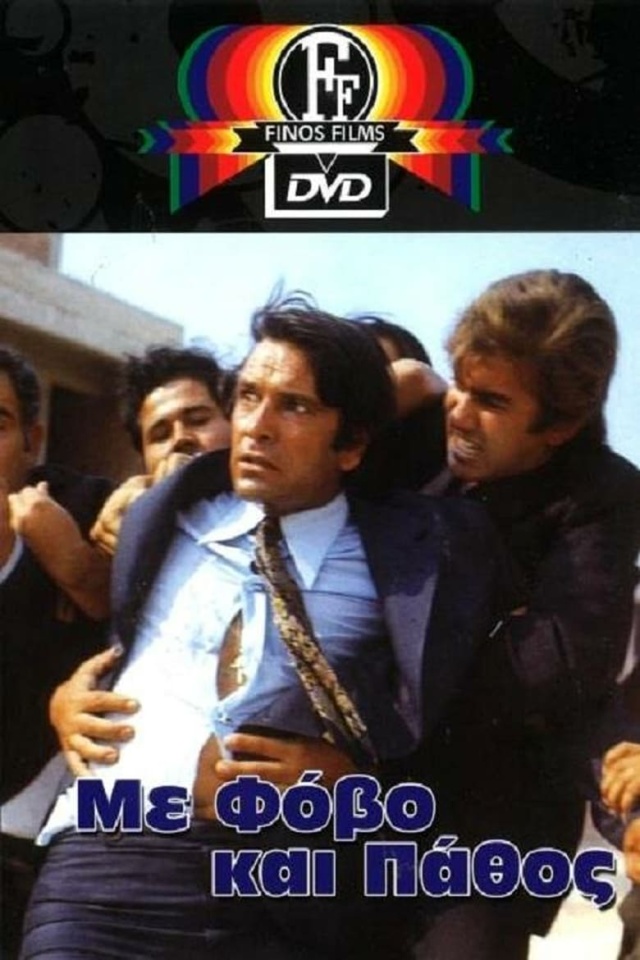 Με φόβο και πάθος