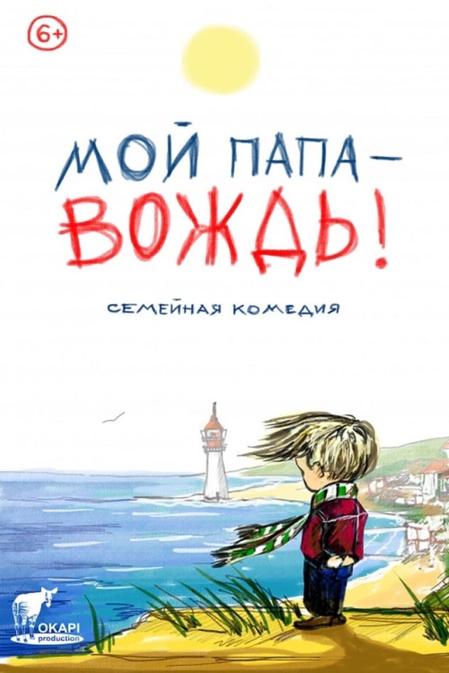 Мой папа – вождь