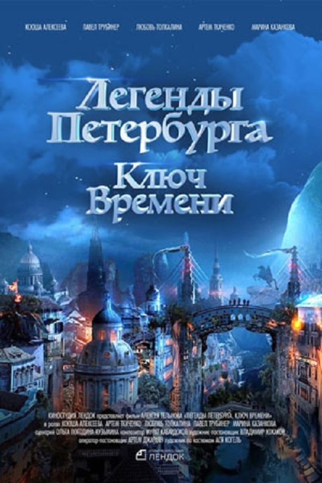 Легенды Петербурга. Ключ времени