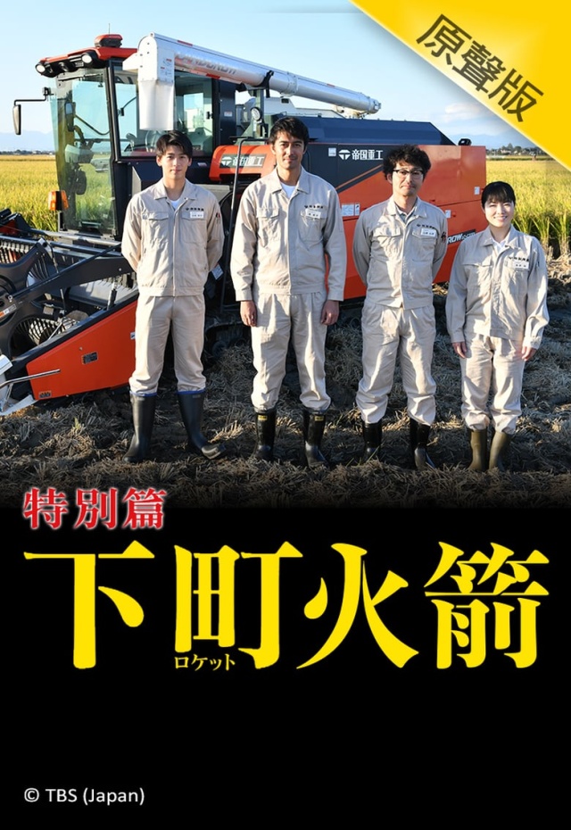 下町ロケット 新春ドラマ特別編