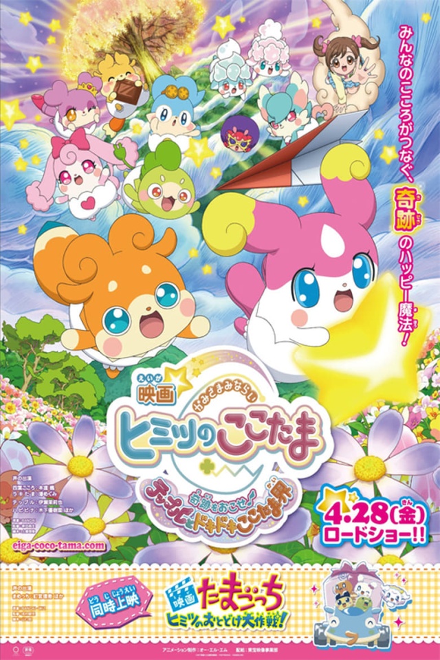 Kamisama Minarai: Himitsu no Cocotama Movie - Kiseki wo Okose♪ Tepple to Dokidoki Cocotama-kai