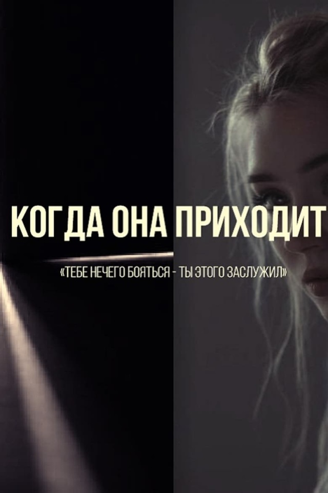 Когда она приходит