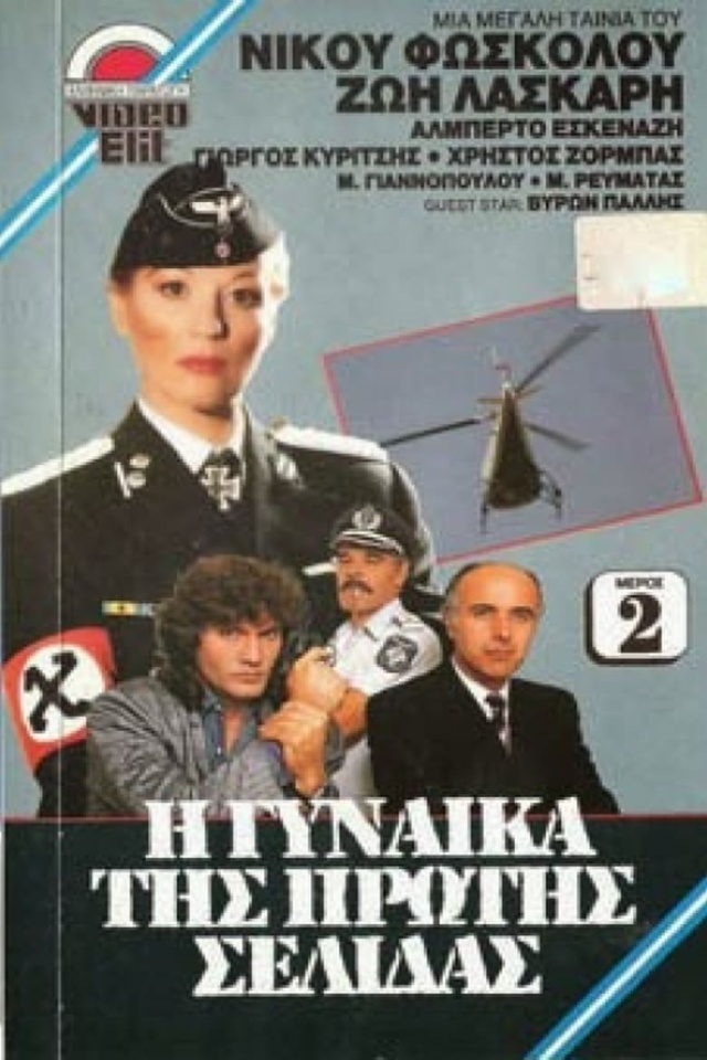 Η γυναίκα της πρώτης σελίδας