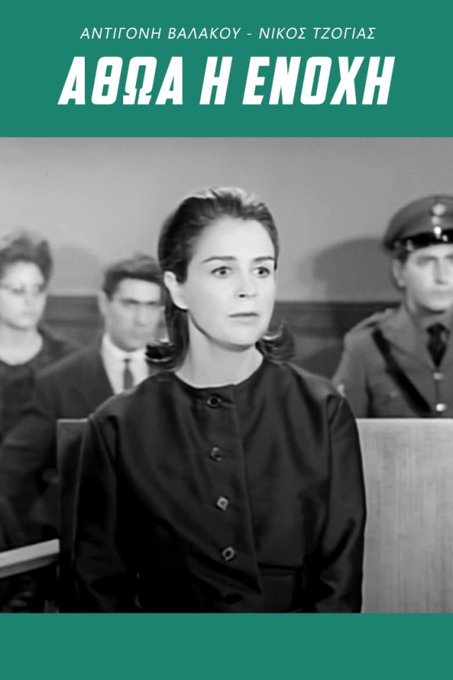 Αθώα ή Ένοχη