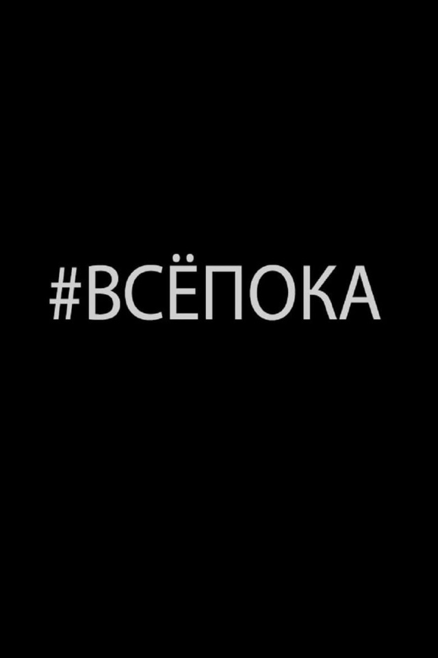 #ВсёПока