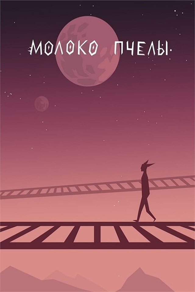 Молоко пчелы