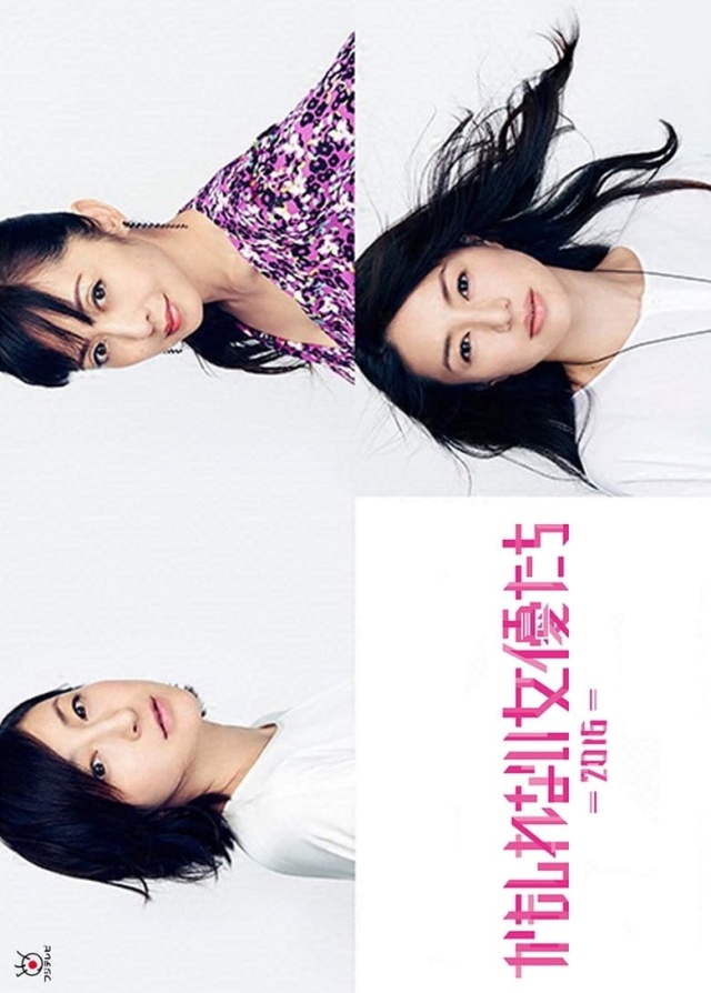 かもしれない女優たち