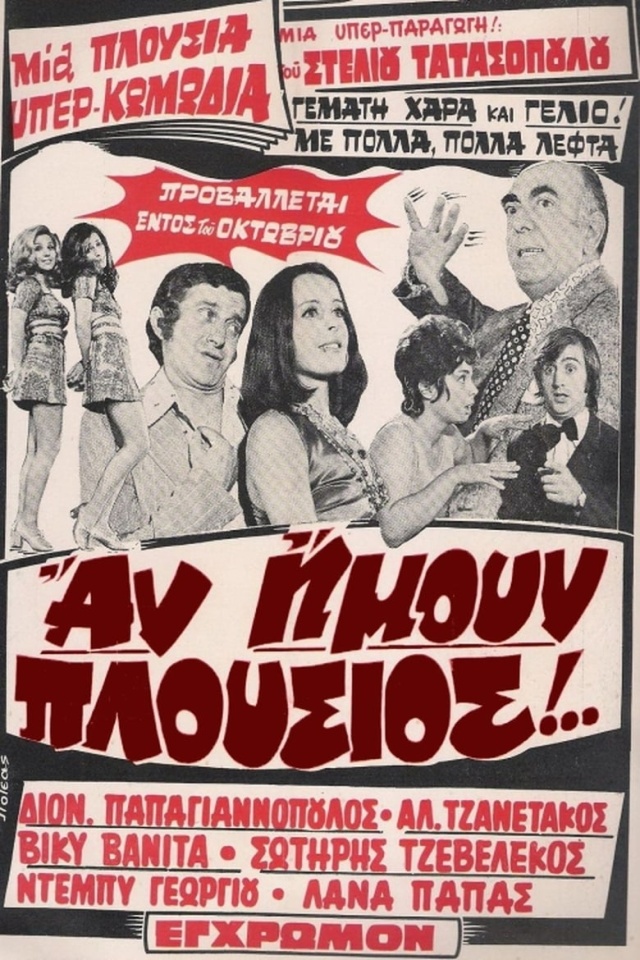 Αν ήμουν πλούσιος