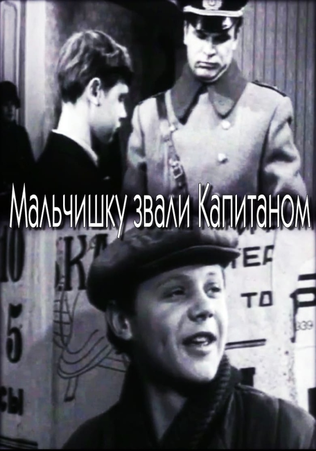 Мальчишку звали капитаном