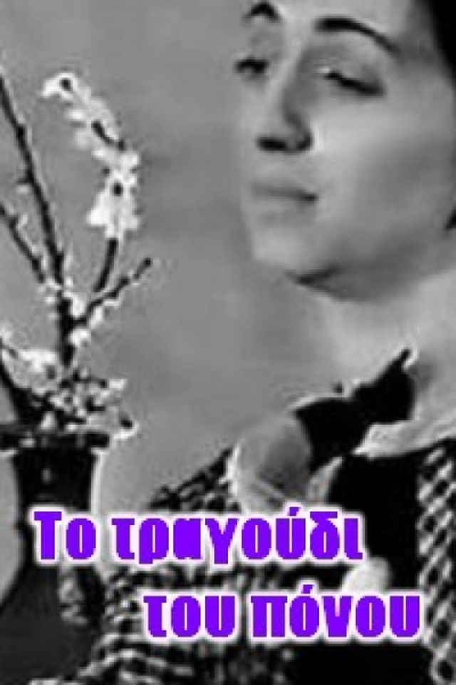 Το Τραγούδι του Πόνου