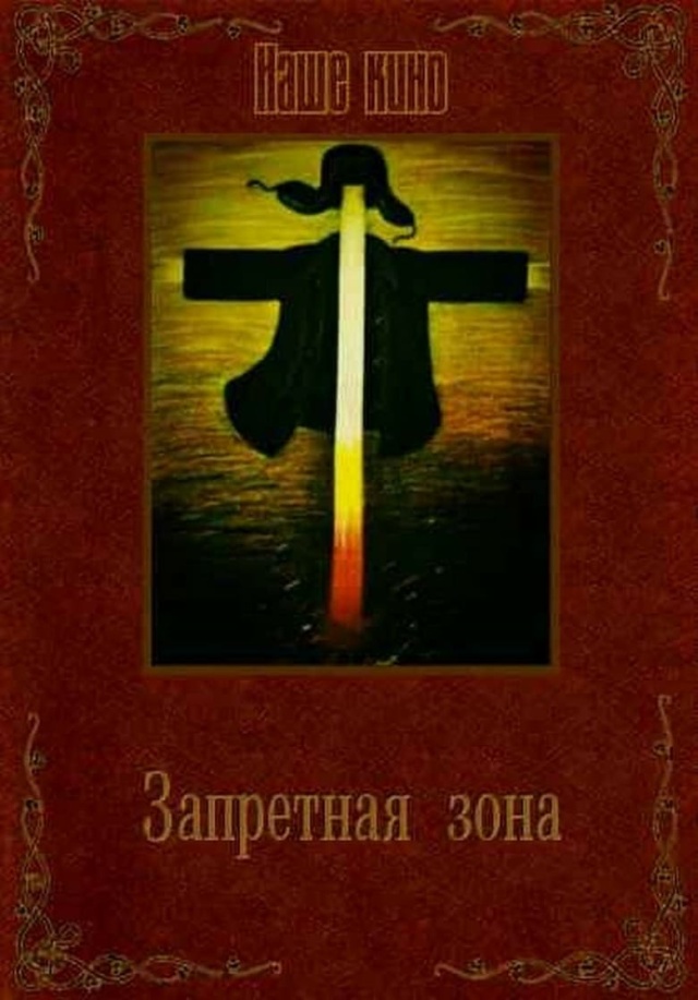 Запретная зона.