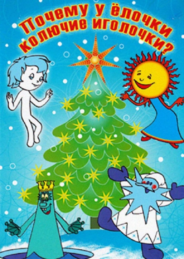 Чому у ялинки колючі голочки