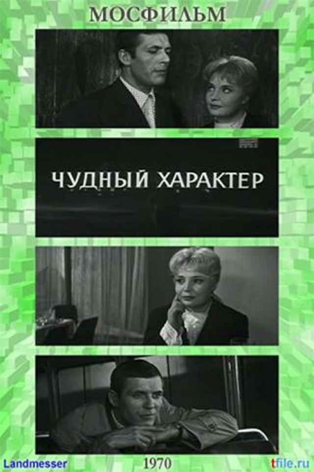 Чудный характер