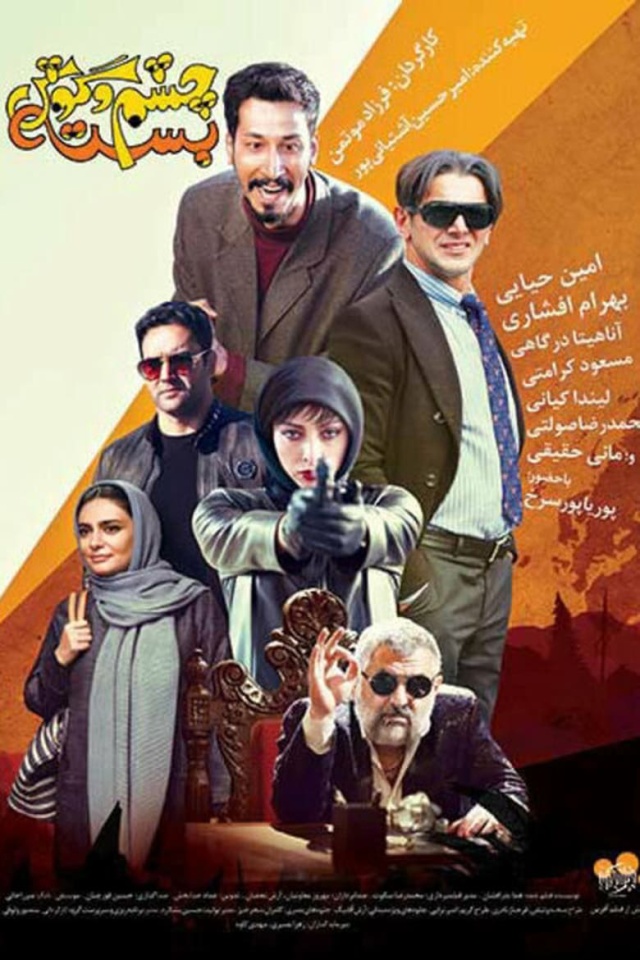 چشم و گوش بسته