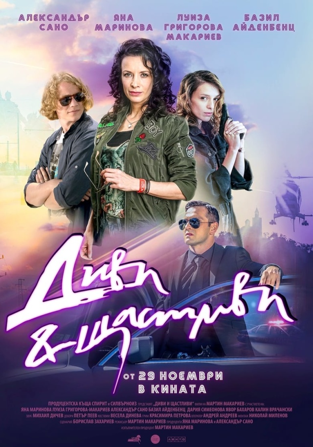 Диви и щастливи