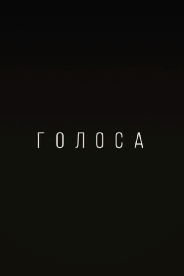 Голоса