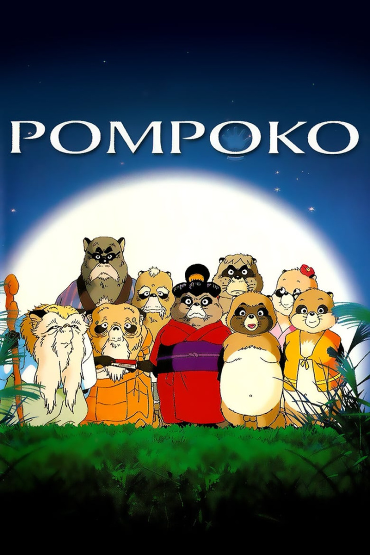 Pom Poko i gruppen Alla filmer hos Mohamad shop (15283)