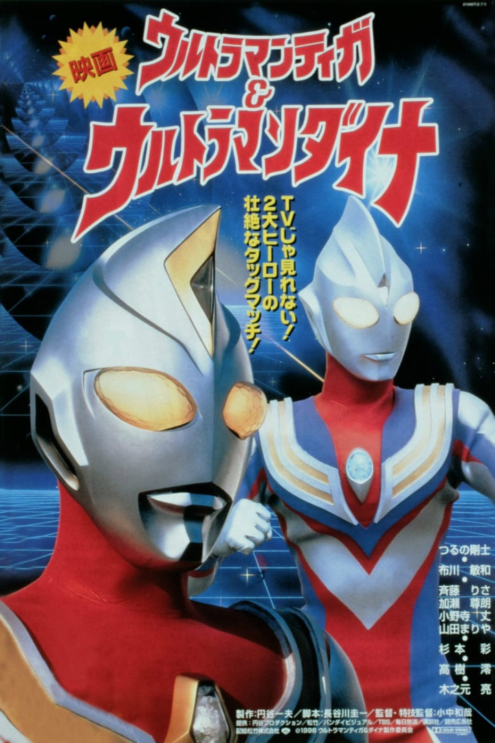 Ultraman Tiga & Ultraman Dyna: Warriors of the Star of Light i gruppen Alla filmer hos Mohamad shop (30597)