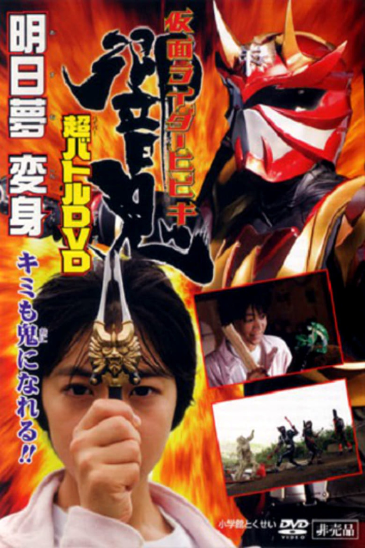Kamen Rider Hibiki: Asumu Transform! You can be an Oni, too!! i gruppen Alla filmer hos Mohamad shop (38972)