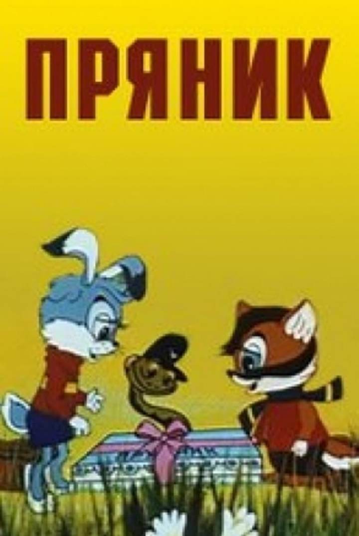 Пряник i gruppen Alla filmer hos Mohamad shop (469177)