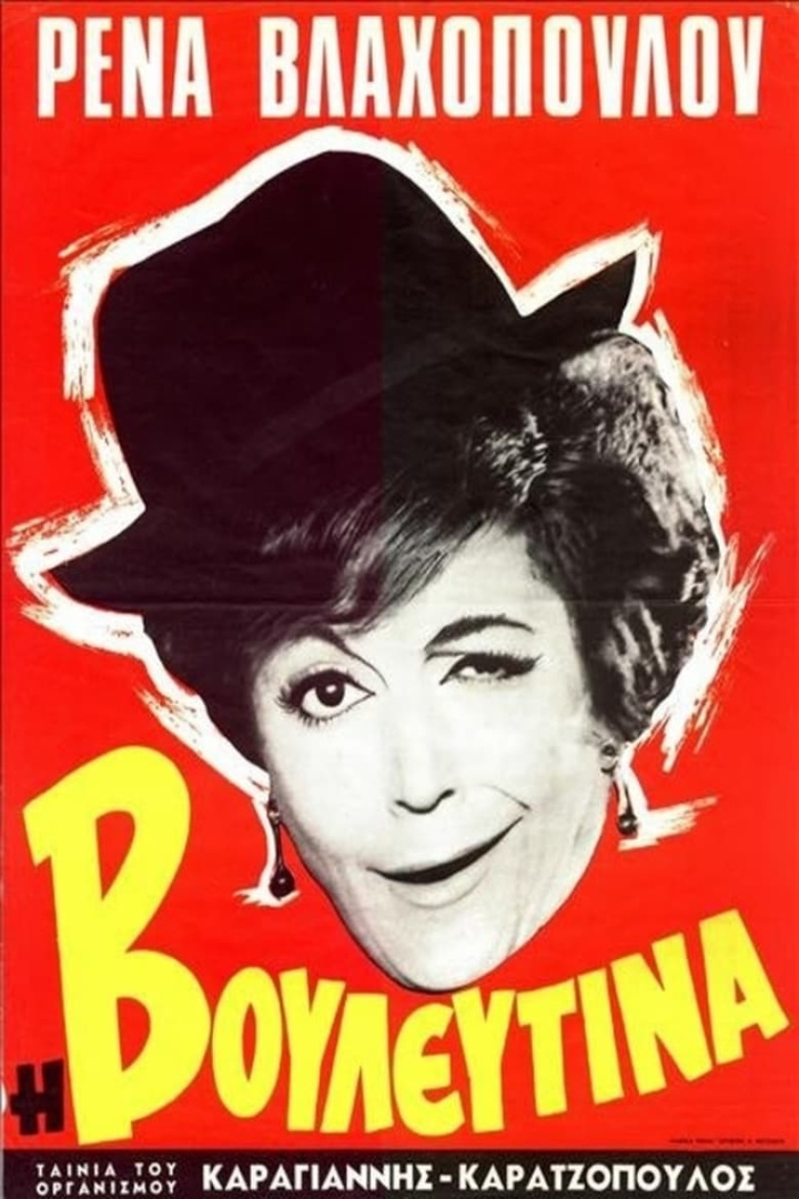 Η Βουλευτίνα i gruppen Alla filmer hos Mohamad shop (469434)