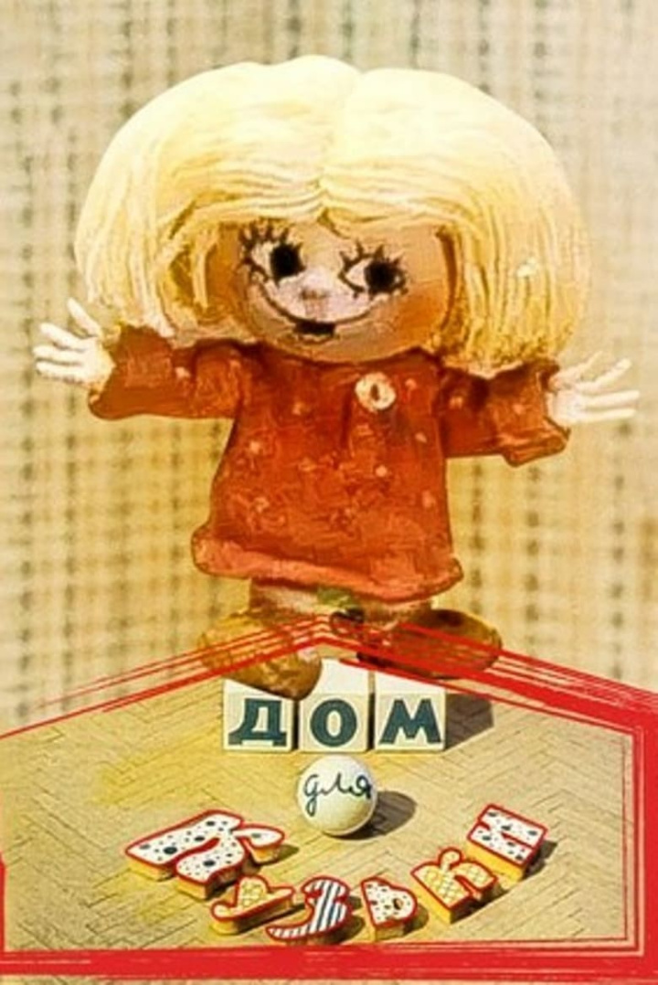 Дом для Кузьки i gruppen Alla filmer hos Mohamad shop (469447)