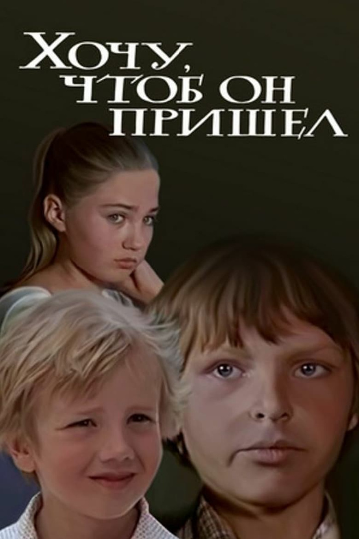 I Want Him to Come i gruppen Alla filmer hos Mohamad shop (472946)