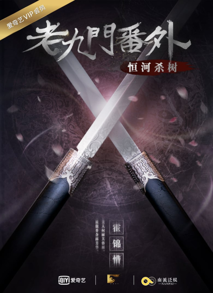 老九门番外之恒河杀树 i gruppen Alla filmer hos Mohamad shop (473345)