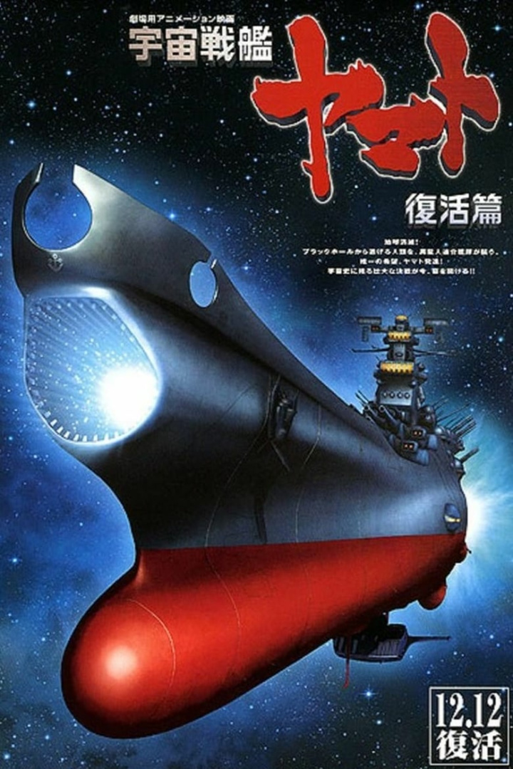 Space Battleship Yamato Resurrection i gruppen Alla filmer hos Mohamad shop (47556)