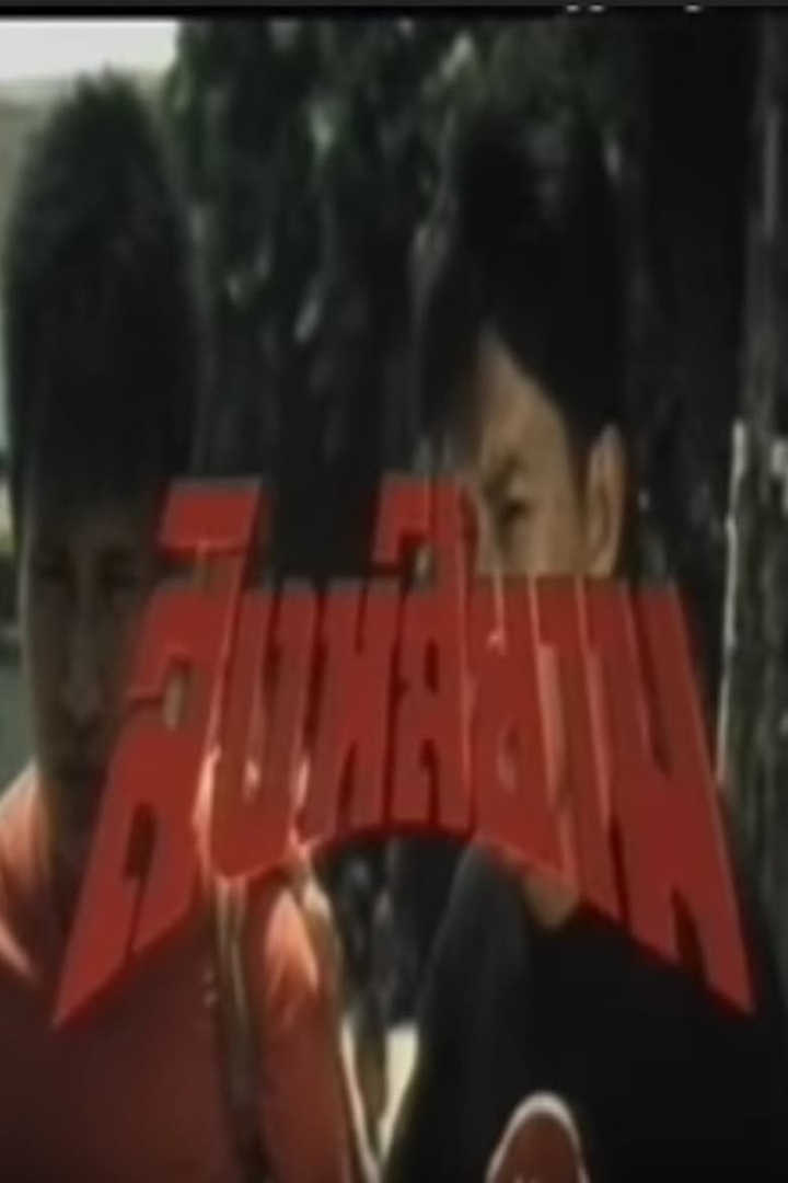 Siamese Lion i gruppen Alla filmer hos Mohamad shop (476231)