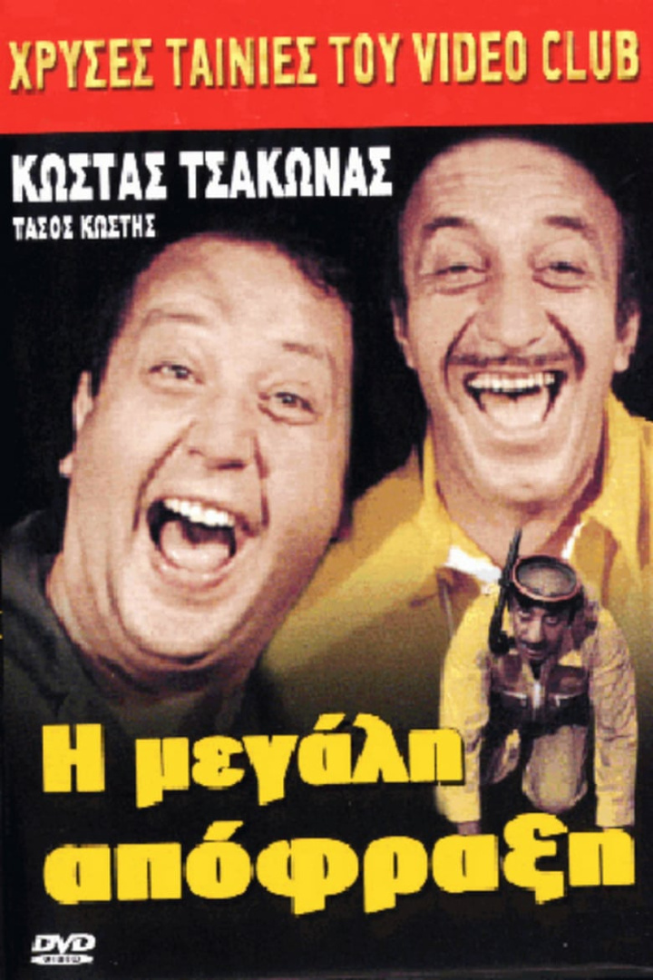 Η μεγάλη απόφραξη i gruppen Alla filmer hos Mohamad shop (47711)