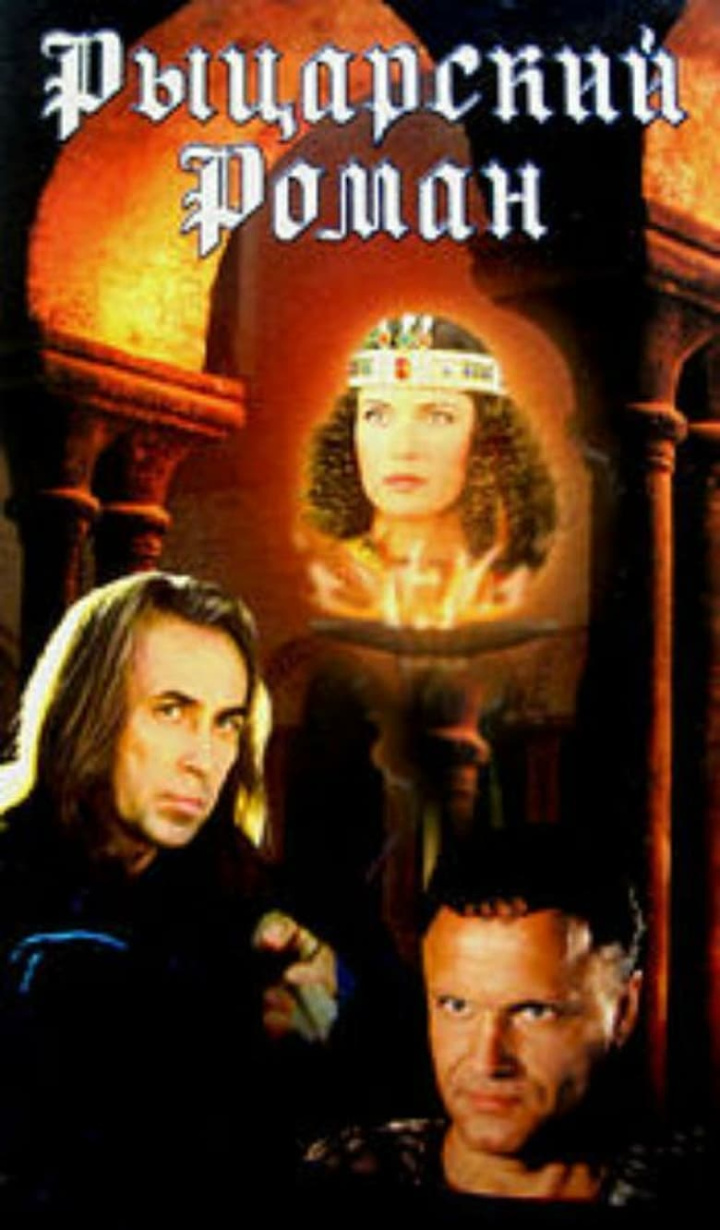 Рыцарский роман i gruppen Alla filmer hos Mohamad shop (479759)