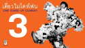 เดี่ยวไมโครโฟน 3