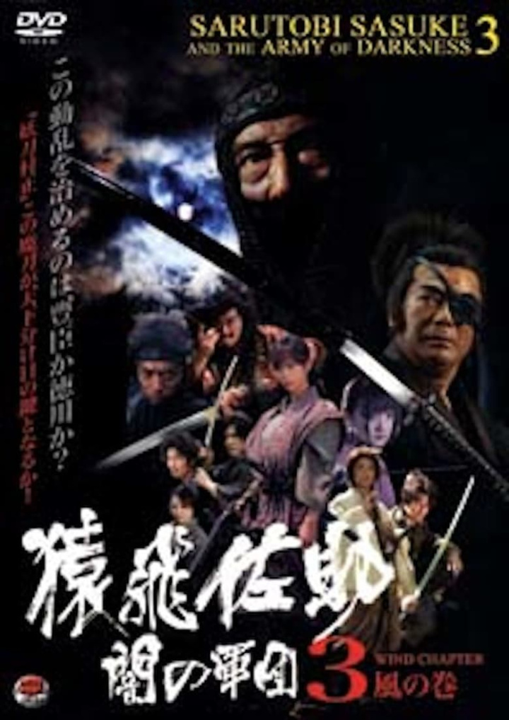 Sarutobi Sasuke and the Army of Darkness 3 - The Wind Chapter i gruppen Alla filmer hos Mohamad shop (48159)