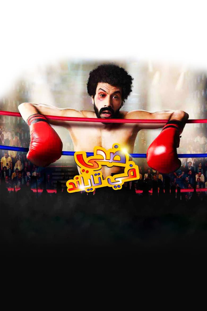 Edhay in Thailand i gruppen Alla filmer hos Mohamad shop (483507)