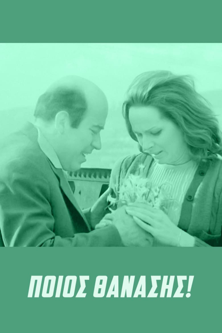 Ποιός Θανάσης! i gruppen Alla filmer hos Mohamad shop (484666)