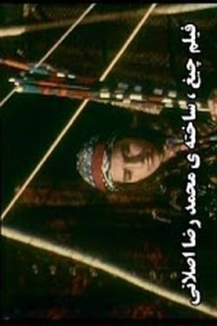 Chigh i gruppen Alla filmer hos Mohamad shop (485915)